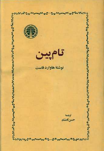 تام پین